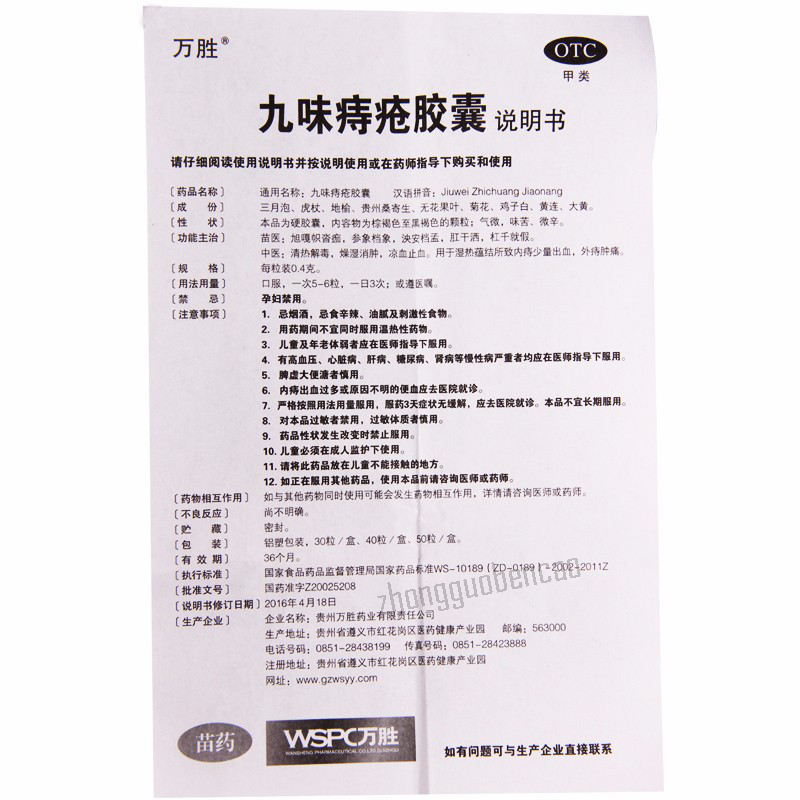 万胜九味痔疮胶囊 Wansheng Jiuwei Zhichuang Jiaonang