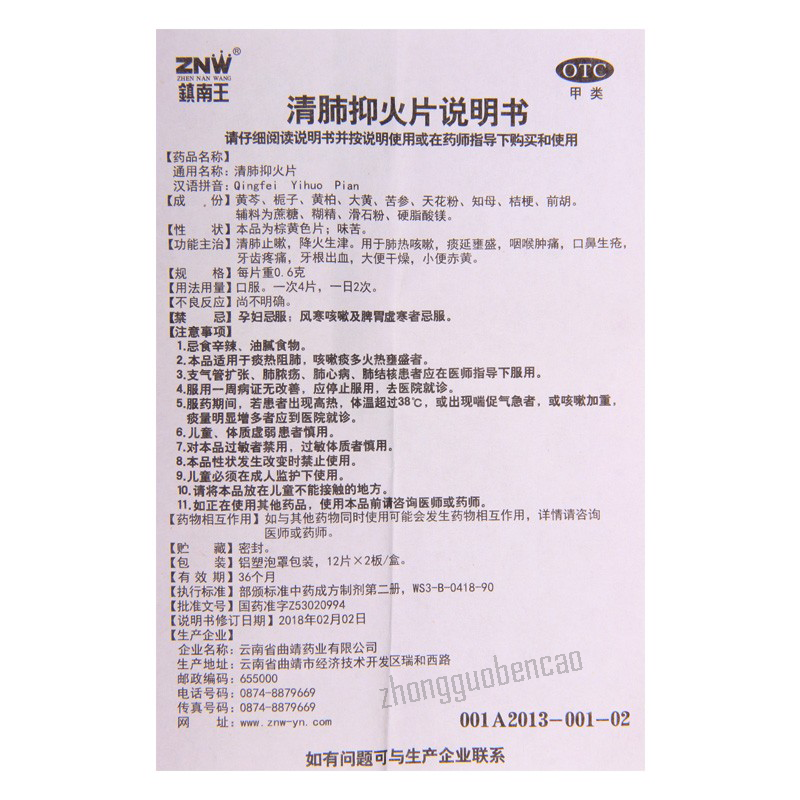 Zhennanwang Qingfei Yihuo Pian 镇南王清肺抑火片