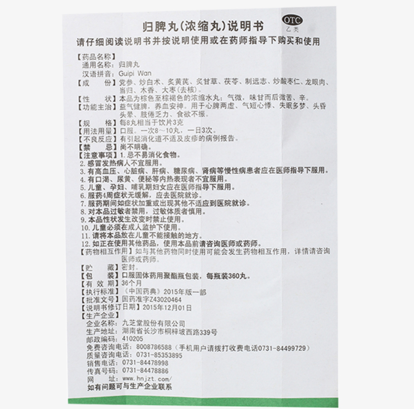 九芝堂归脾丸Chinese Herb Jiuzhitang Guipi Pill 益气健脾失眠多梦脾胃调理 360丸*1瓶/盒 一次8-10丸 一日3次