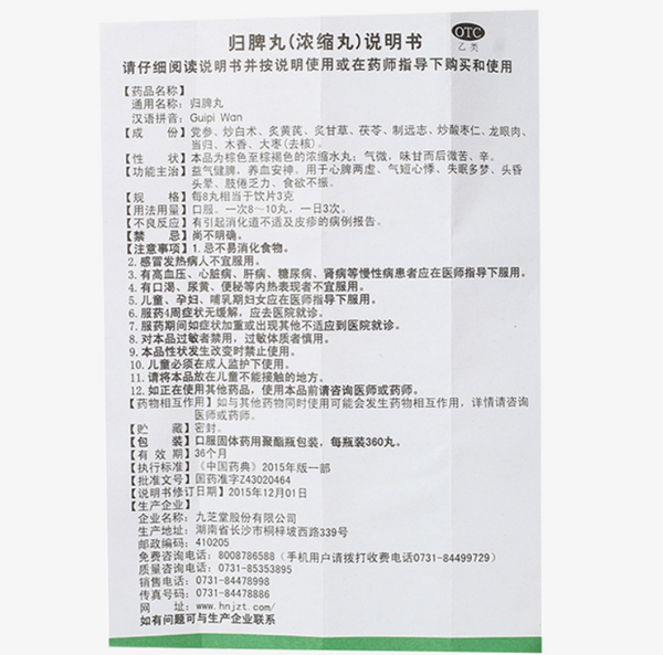 九芝堂归脾丸Chinese Herb Jiuzhitang Guipi Pill 益气健脾失眠多梦脾胃调理 360丸*1瓶/盒 一次8-10丸 一日3次