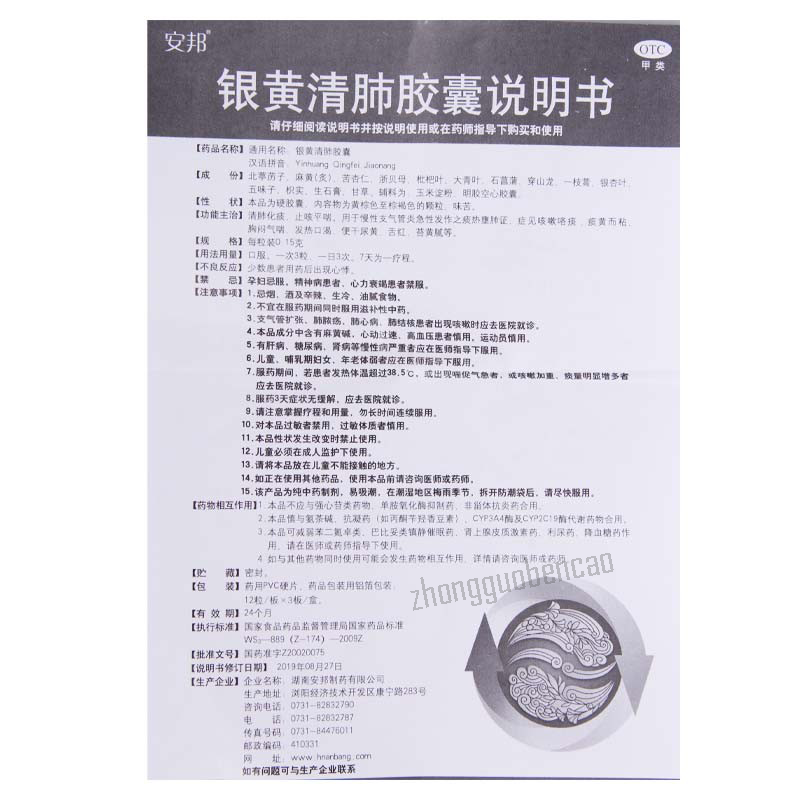 Anbang Yinhuang Qingfei Jiaonang 安邦银黄清肺胶囊 Secondary image