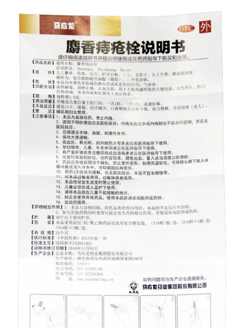 便血内痔外痔药膏马应龙痔疮膏痔疮栓药贴去肉球 马应龙 麝香痔疮栓 （1.5克x12粒/盒）Shexiang ZhichuangShuan