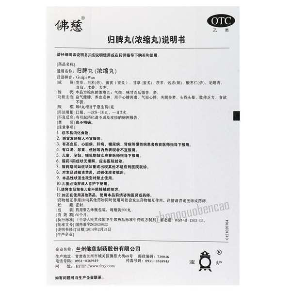佛慈归脾丸 Foci Guipi Wan