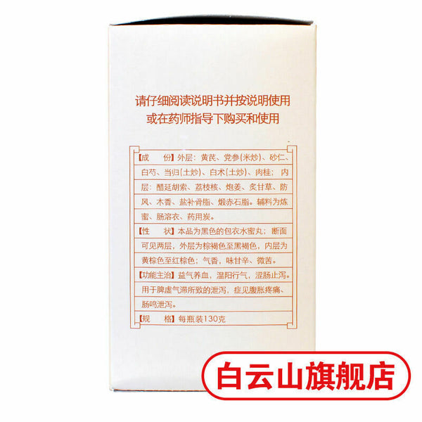 Chen Li-ji/陳李濟【陈李济 补脾益肠丸130g/盒】BuPi YiChang Pill益气养血涩肠止泻脾虚腹胀疼痛