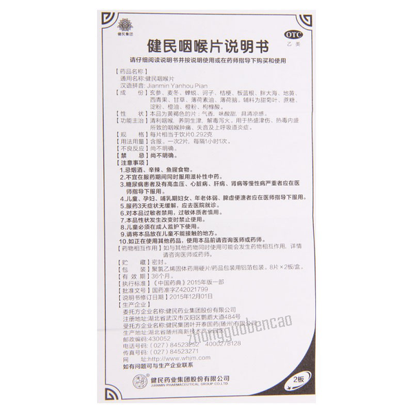 健民咽喉片 Jianmin Yanhou Pian