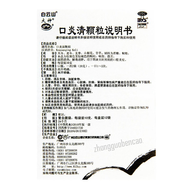 Baiyunshan Kouyanqing Keli 白云山口炎清颗粒