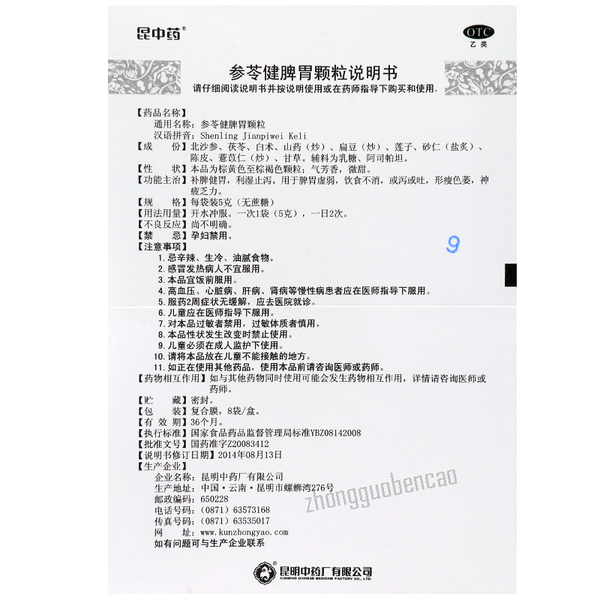 昆中药参苓健脾胃颗粒Kunzhongyao Shenling Jianpiwei Keli