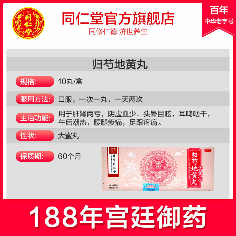 同仁堂归芍地黄丸9g*10s radix paeoniae alba Chinese Herb Tongrentang Guishao di huang wan