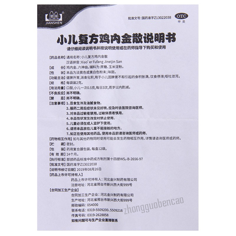 Jianshen Xiao'er Fufang Jineijin San 健身小儿复方鸡内金散