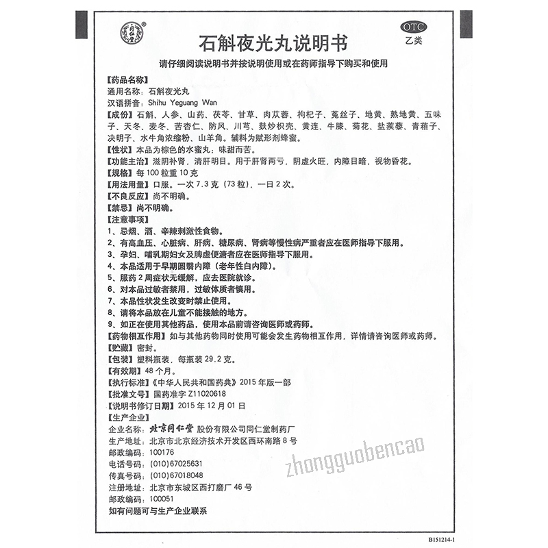 Tongrentang Shihu Yeguang Wan 同仁堂石斛夜光丸