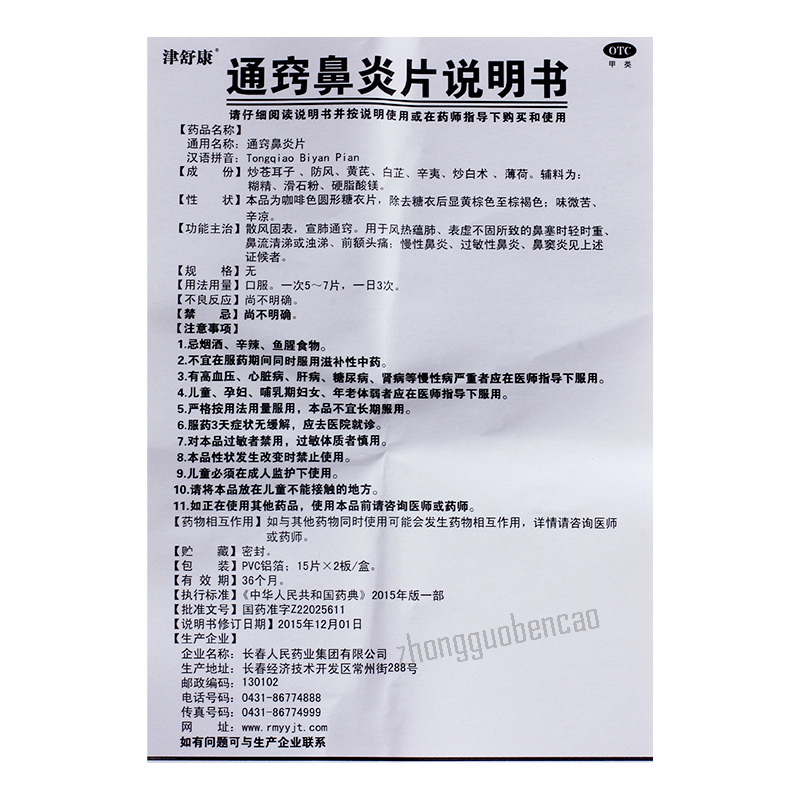 Jinshukang Tongqiao Biyan Pian 津舒康通窍鼻炎片