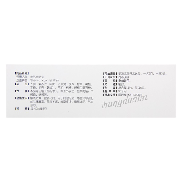 Tongrentang Shensu Xuanfei Wan 同仁堂参苏宣肺丸
