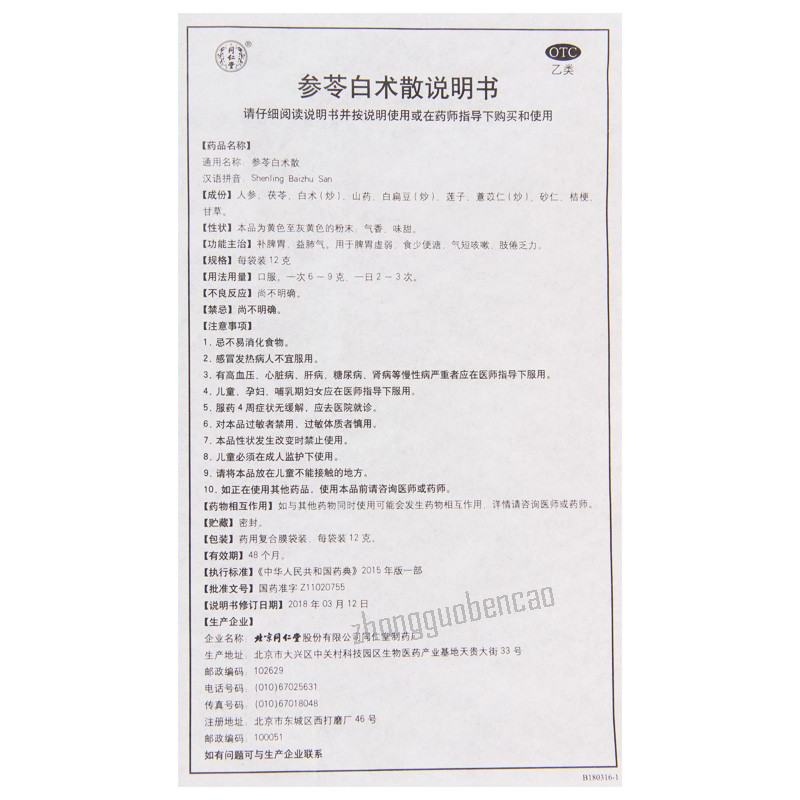 Tongrentang Shenling Baizhu San 同仁堂参苓白术散