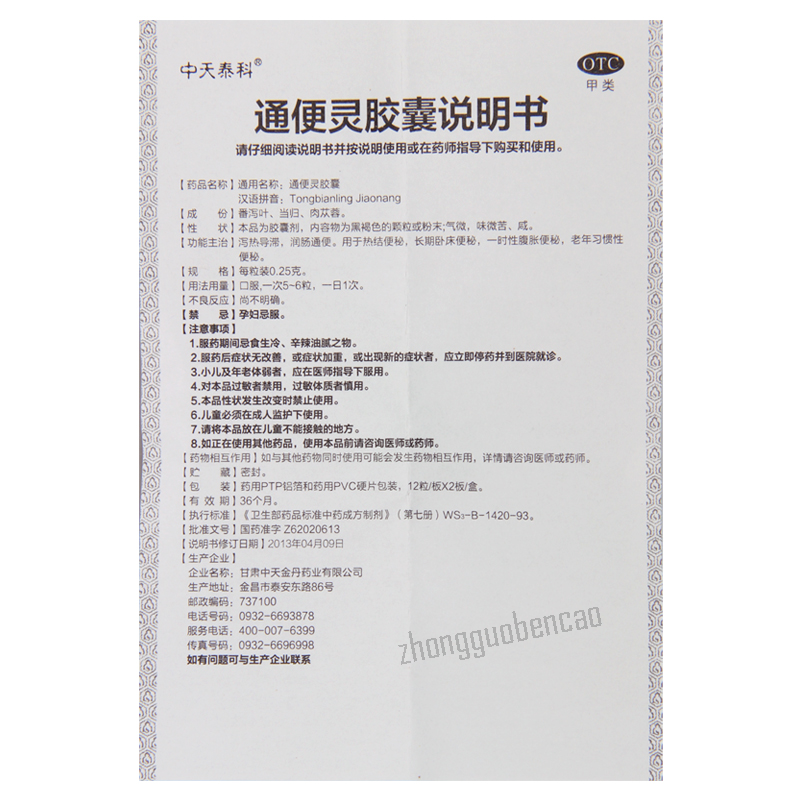 中天泰科通便灵胶囊 Zhongtiantaike Tongbianling Jiaonang