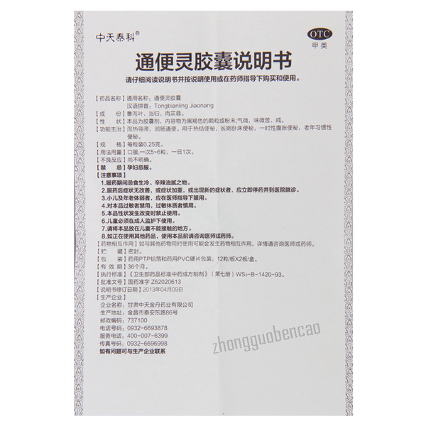 中天泰科通便灵胶囊 Zhongtiantaike Tongbianling Jiaonang