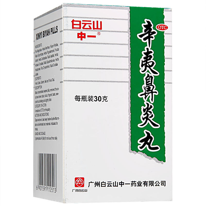 China Herb Xin Yi Bi Yan Wan 白云山辛夷鼻炎丸30g Traditional Chinese Medicine 过敏性鼻炎鼻塞流鼻涕 Main image