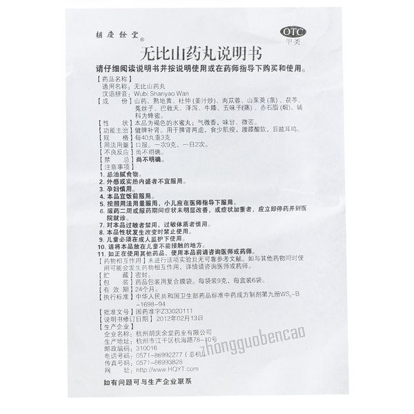 Huqingyutang Wubi Shanyao Wan 胡庆余堂无比山药丸