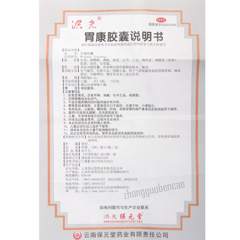 Hongguang Weikang Jiaonang 洪光胃康胶囊