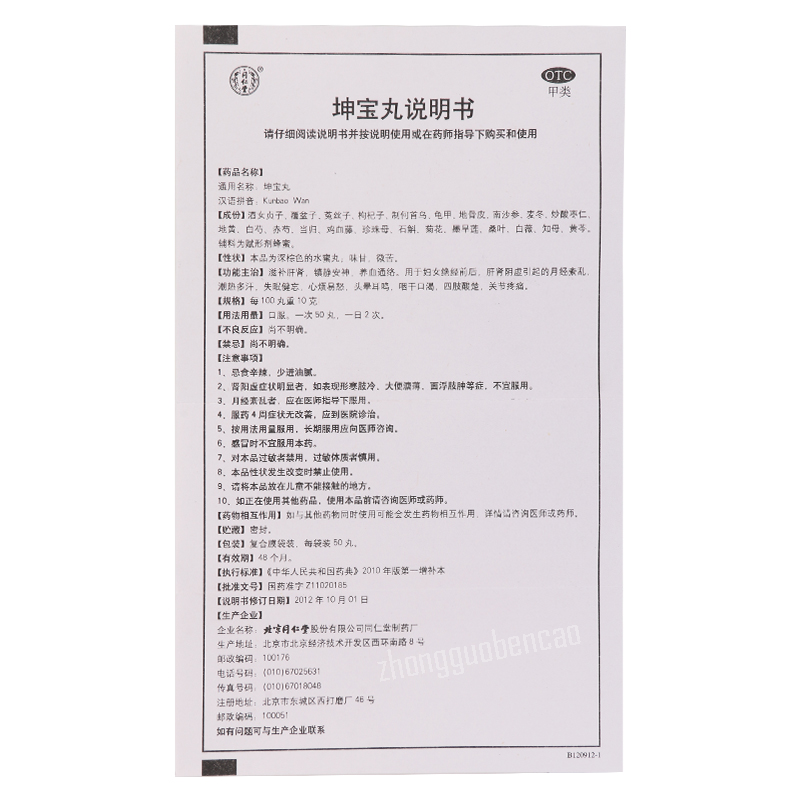 Tongrentang Kun Bao Wan Tongrentang Kunbaowan 20 Bags 同仁堂坤宝丸20袋/盒装