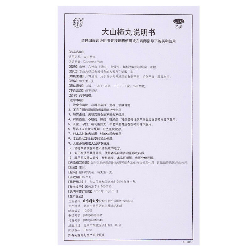 同仁堂 大山楂丸 Beijing TRT Chinese Herb Hawthorn pill Improve digestion 健胃消食 Shazhawan