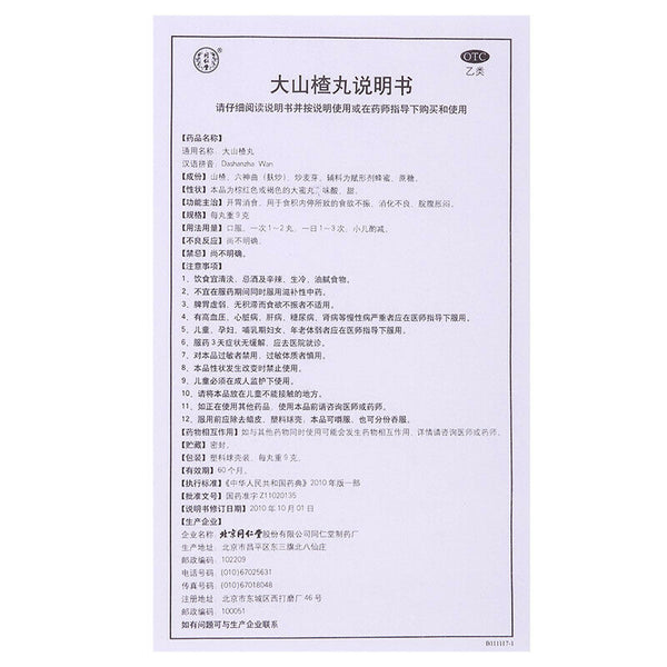 同仁堂 大山楂丸 Beijing TRT Chinese Herb Hawthorn pill Improve digestion 健胃消食 Shazhawan