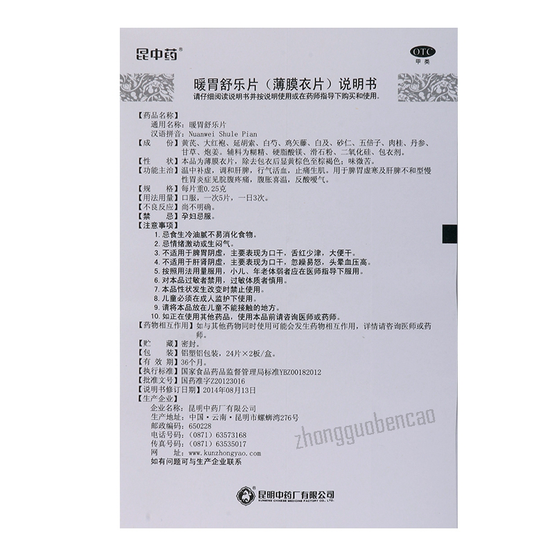 昆中药暖胃舒乐片 Kun Zhong Yao Nuan Wei Shu Le Pian Kunzhongyao Nuanweishulepian