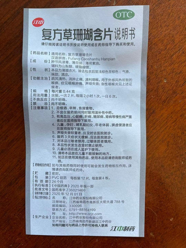 江中复方草珊瑚含片48片 JZ Fufang Caoshanhu Hanpian 【Herbal Supplement】48pcs