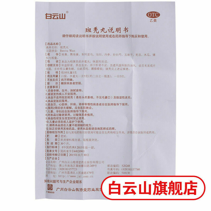 Baiyunshan Ban Tu Wan Baiyunshan Bantuwan 白云山斑秃丸