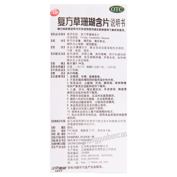 江中复方草珊瑚含片 Jiangzhong Fufang Caoshanhu Hanpian