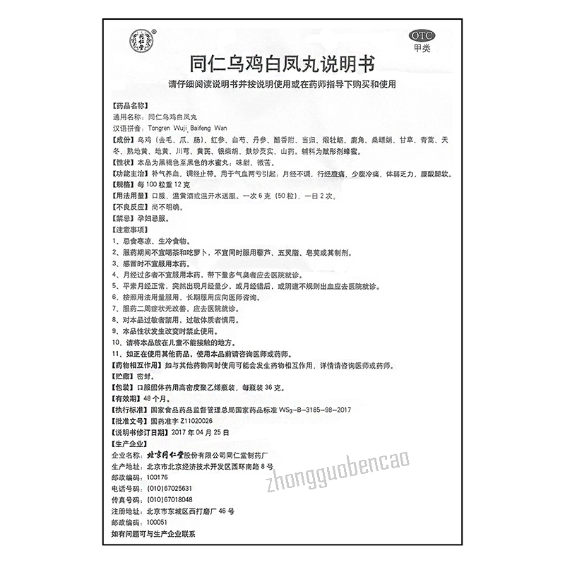 同仁堂乌鸡白凤丸 Tongrentang Wuji Baifeng Wan