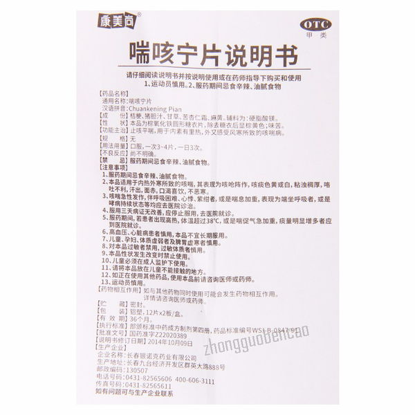 Kangmeishang Chuankening Pian 康美尚喘咳宁片