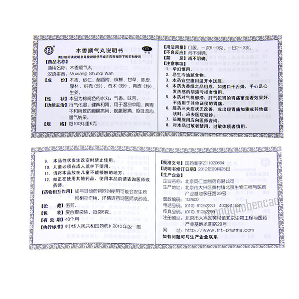 Tongrentang Mu Xiang Shun Qi Wan 同仁堂木香顺气丸 健脾和胃 行气化湿 恶心呕吐
