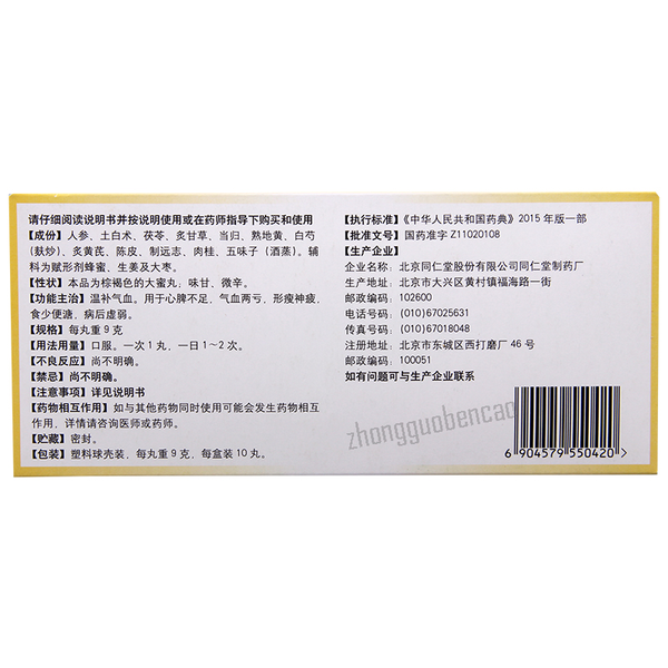 Tongrentang Renshen Yangrong Wan 同仁堂人参养荣丸