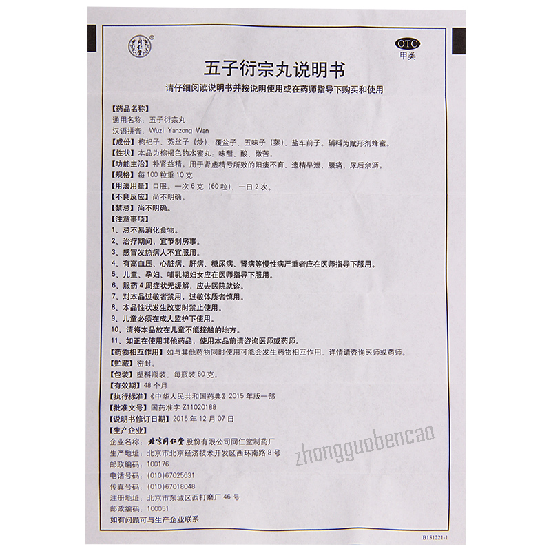 Tongrentang Wu Zi Yan Zong Wan Tongrentang Wuziyanzongwan同仁堂五子衍宗丸