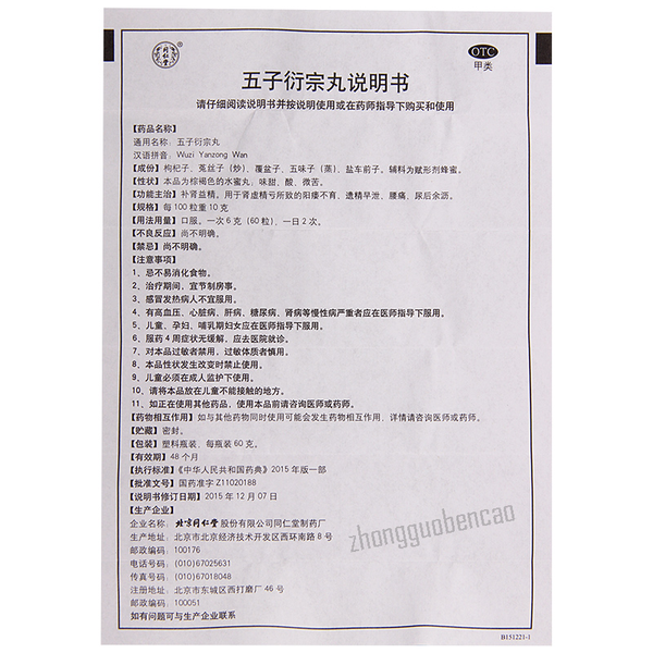 Tongrentang Wu Zi Yan Zong Wan Tongrentang Wuziyanzongwan同仁堂五子衍宗丸