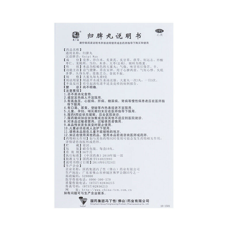 佛山归脾丸9g*10丸/盒 失眠多梦益气补血健脾 肢体倦怠头晕耳鸣 Chinese Herb Foshan Guipi wan