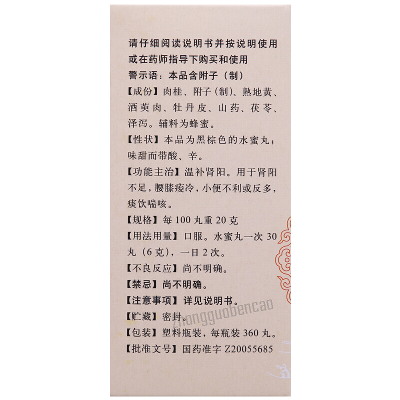 Tongrentang Guifu Dihuang Wan 同仁堂桂附地黄丸