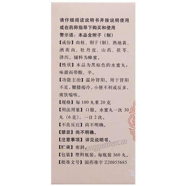 Tongrentang Guifu Dihuang Wan 同仁堂桂附地黄丸