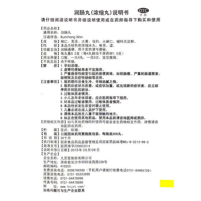 Chinese Herb Jiuzhitang Runchang Pill  九芝堂润肠丸200丸麻仁丸 大便干燥润肠通便 便秘药 Secondary image