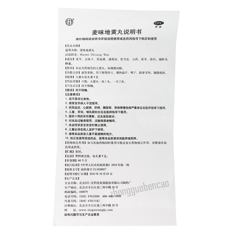 Tongrentang Maiwei Dihuang Wan同仁堂麦味地黄丸