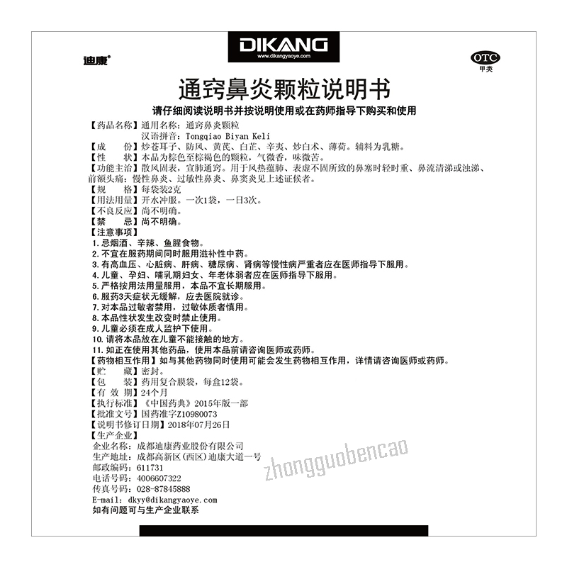 Di Kang Tong Qiao Bi Yan Ke Li 迪康通窍鼻炎颗粒 散风固表 宣肺通窍 慢性鼻炎过敏性鼻炎
