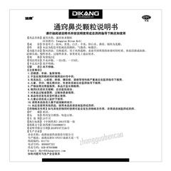 Di Kang Tong Qiao Bi Yan Ke Li 迪康通窍鼻炎颗粒 散风固表 宣肺通窍 慢性鼻炎过敏性鼻炎