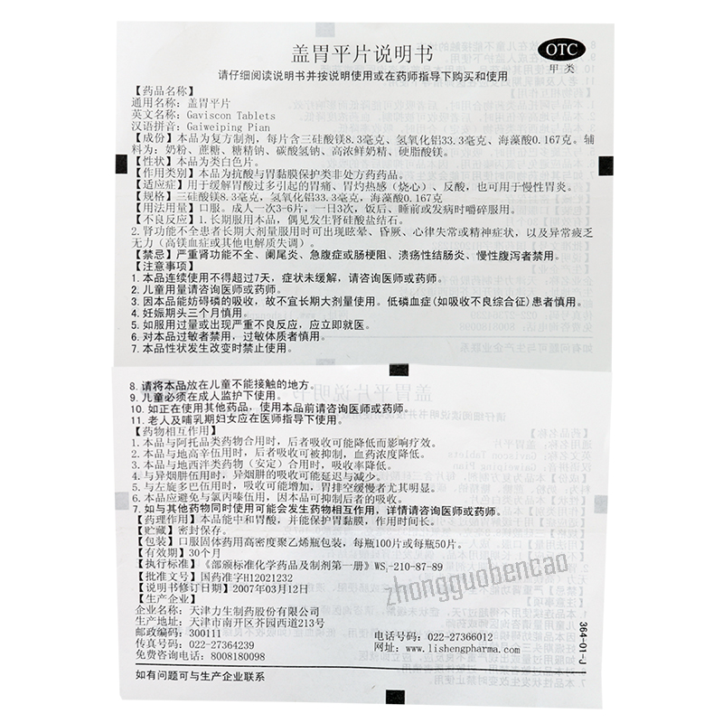 力生盖胃平片 Lisheng Gaiweiping Pian