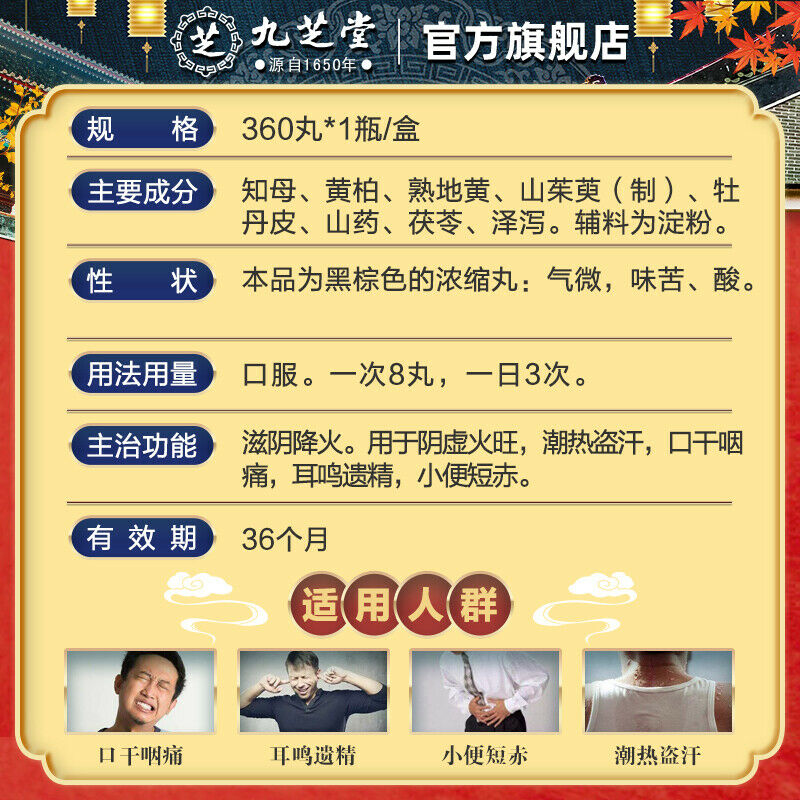 Chinese Herb Jiuzhitang Zhibai dihuang Pill 九芝堂知柏地黄丸360丸 阴虚火旺内热调理 口干咽痛潮热盗汗