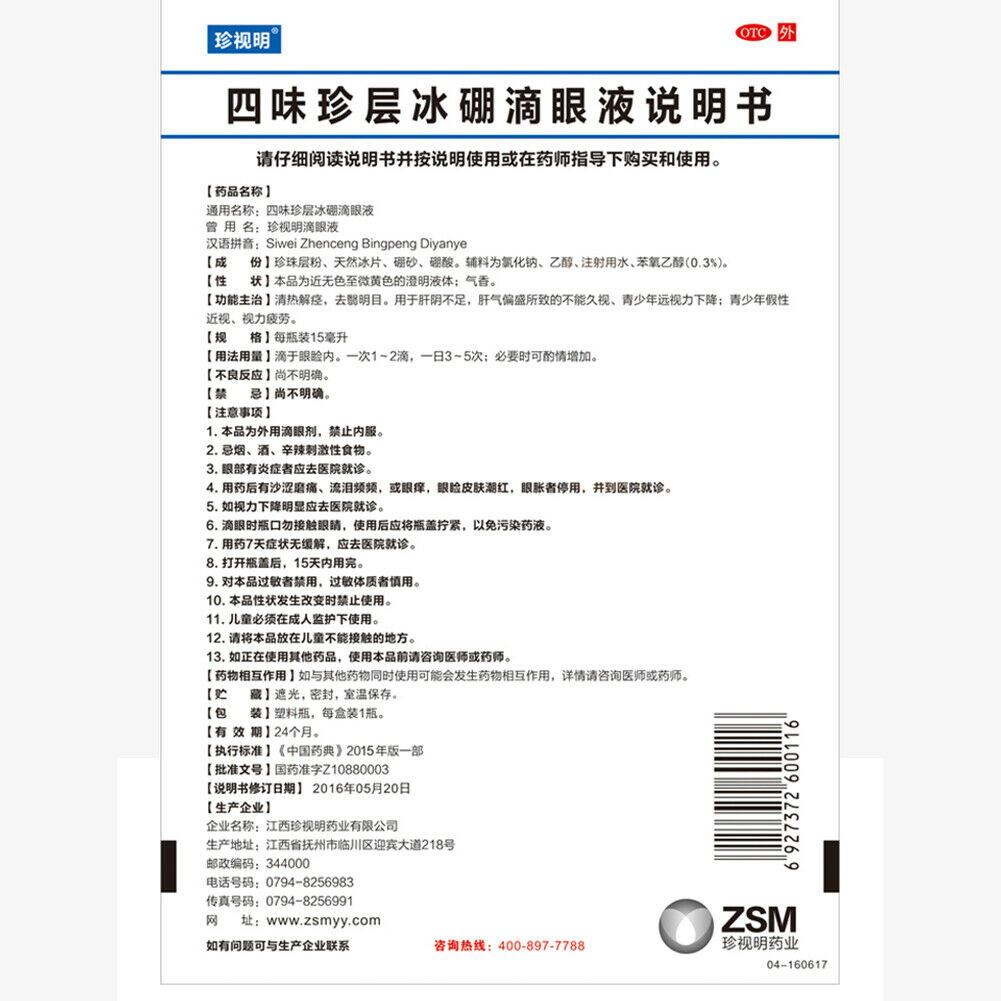 zhen shi ming di yan ye 珍视明 四味珍层冰硼滴眼液  保护视力 滋润双眼 天然冰片 珍珠层粉温和缓解眼疲劳eye drops 15ml