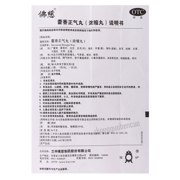 Foci Huoxiang Zhengqi Wan 佛慈藿香正气丸