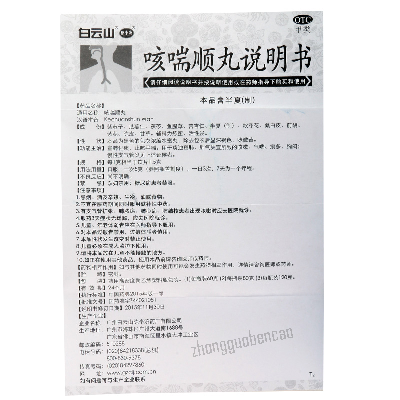 白云山咳喘顺丸 Baiyunshan Kechuanshun Wan