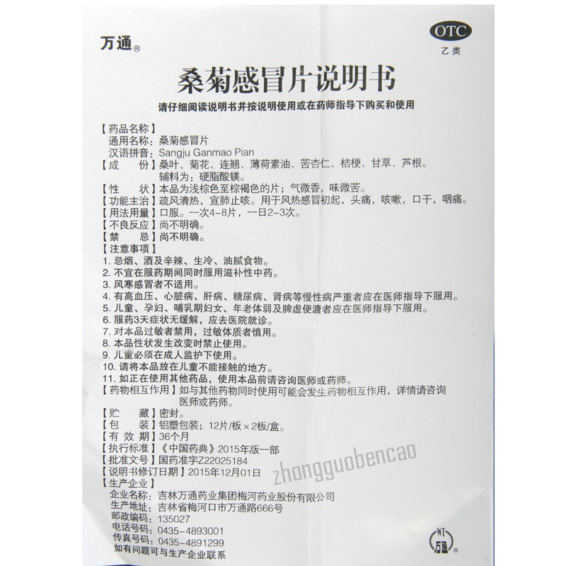 Wan Tong Sang Ju Gan Mao Pian Wantong Sangjuganmaopian万通桑菊感冒片