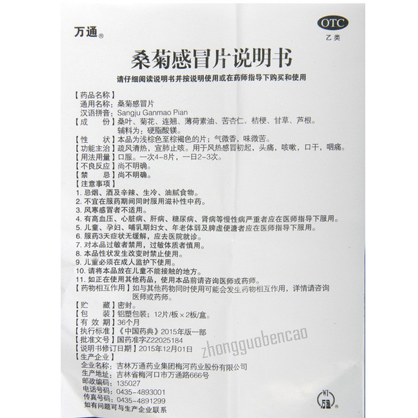 Wan Tong Sang Ju Gan Mao Pian Wantong Sangjuganmaopian万通桑菊感冒片