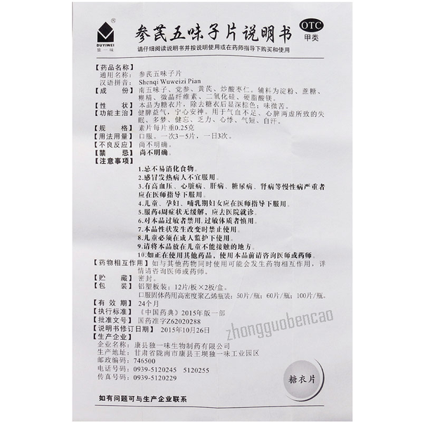 独一味参芪五味子片 Duyiwei Shenqi Wuweizi Pian